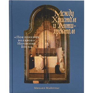 Между Христом и Антихристом: ?Поклонение волхвов? Иеронима Босха