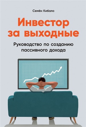 Инвестор за выходные: Руководство по созданию пассивного дохода