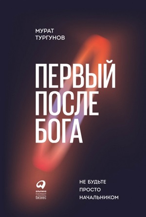 Первый после Бога : Не будьте просто начальником