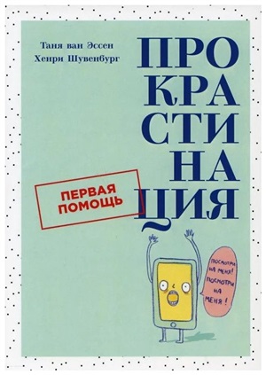 Прокрастинация: Первая помощь
