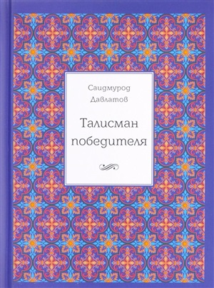 Талисман победителя