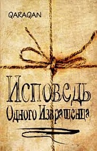 Исповедь Одного Извращенца