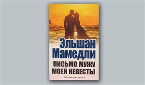 Письмо мужу моей невесты