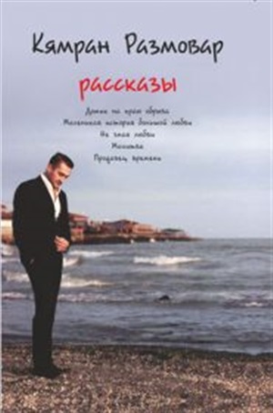 Рассказы