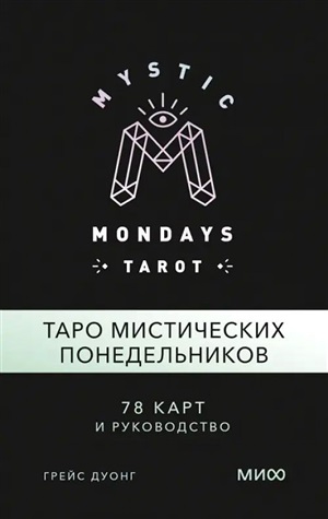 Mystic Mondays Tarot. Таро мистических понедельников. Руководство (в подарочном оформлении)