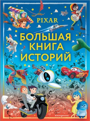 Pixar. Большая книга историй