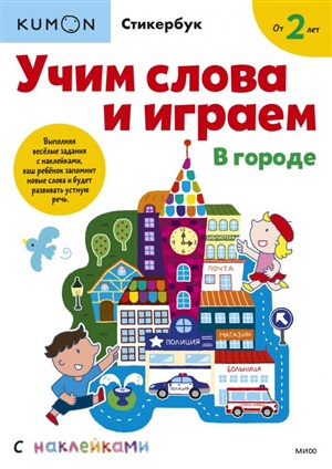 Учим слова и играем. В городе