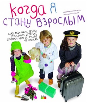 Когда я стану взрослым