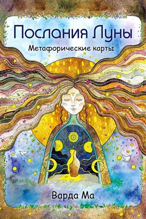 Послания Луны. Метафорические карты. 48 карт-посланий для поиска внутренней опоры