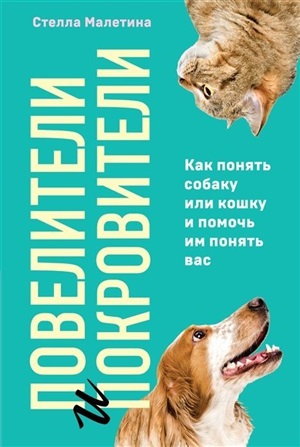 Повелители и покровители. Как понять собаку или кошку и помочь им понять вас