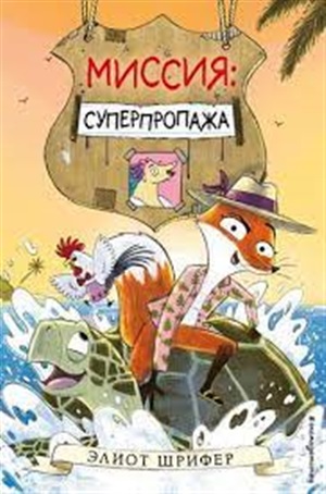 Миссия: Суперпропажа (выпуск 2)