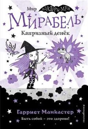 Мирабель. Капризный денёк (выпуск 3) (Книга с цветными иллюстрациями)