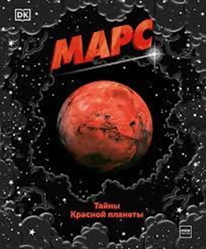 Марс. Тайны Красной планеты