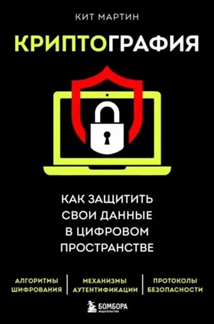 Криптография. Как защитить свои данные в цифровом пространстве