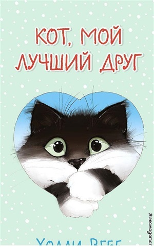 Кот, мой лучший друг (выпуск 1)