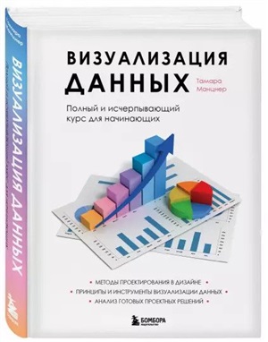 Визуализация данных. Полный и исчерпывающий курс для начинающих