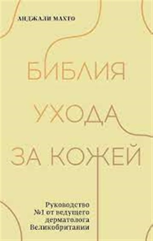 Библия ухода за кожей. Руководство №1 от ведущего дерматолога Великобритании