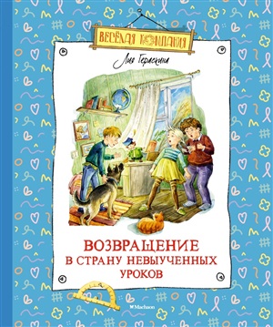 Возвращение в Страну невыученных уроков