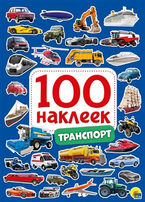 100 НАКЛЕЕК. ТРАНСПОРТ