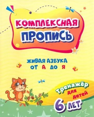 Комплексная пропись. Живая азбука от А до Я: тренажёр для детей 6 лет.