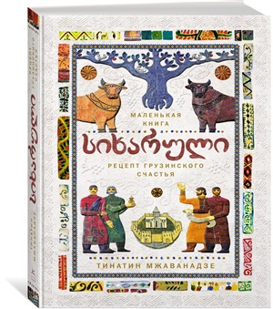 СИХАРУЛИ: Рецепт грузинского счастья (хюгге-формат)