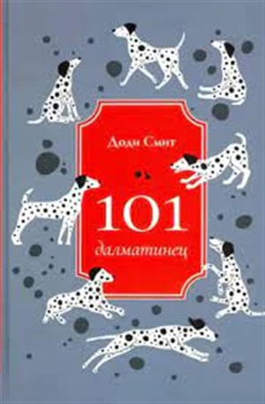 101 Далматинец