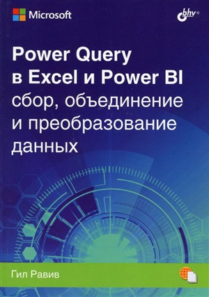Power Query в Excel и Power BI: сбор, обьединение и преобразование данных