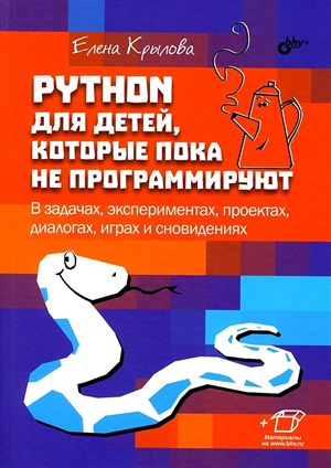 Python для детей, которые пока не программируют.