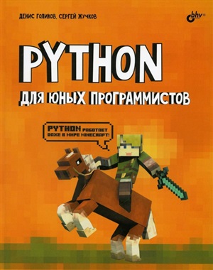 Python для юных программистов