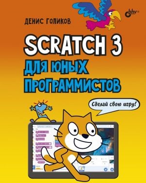 Scratch 3 для юных программистов.