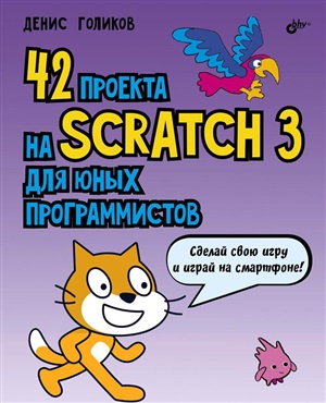 42 проекта на Scratch 3 для юных программистов.