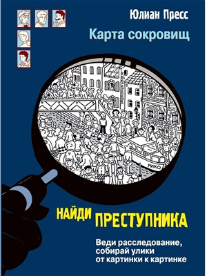 НАЙДИ ПРЕСТУПНИКА. Карта сокровищ