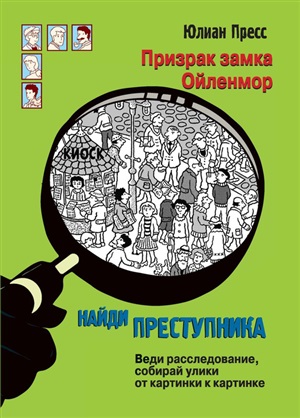 НАЙДИ ПРЕСТУПНИКА. Призрак замка Ойленмор