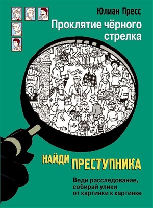 НАЙДИ ПРЕСТУПНИКА. Проклятие черного стрелка