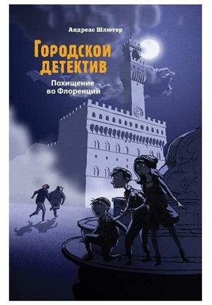 Городской детектив. Похищение во Флоренции