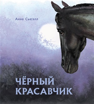 100 ЛУЧШИХ КНИГ. Черный красавчик