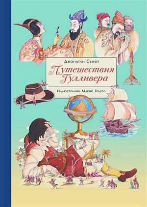 100 ЛУЧШИХ КНИГ. Путешествия Гулливера