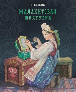 100 ЛУЧШИХ КНИГ. Малахитовая шкатулка