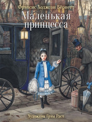 100 ЛУЧШИХ КНИГ. Маленькая принцесса