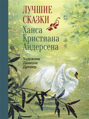 100 ЛУЧШИХ КНИГ. Лучшие сказки Х.К.Андерсена