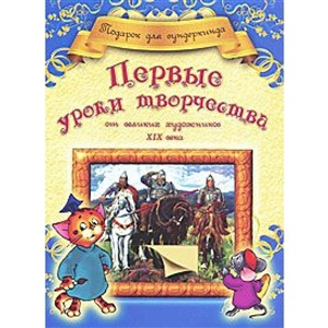 Первые уроки творчества от великих художников ХIХ века