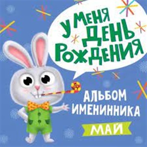 АЛЬБОМ ИМЕНИННИКА. У МЕНЯ ДЕНЬ РОЖДЕНИЯ. МАЙ (мальчик)