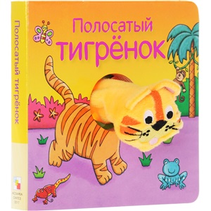 Книжки с пальчиковыми куклами. Полосатый тигрёнок