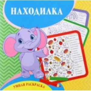 Умная раскраска- находилка. 12 стр.