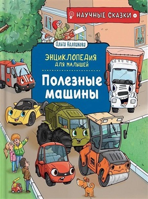 Полезные машины.Научные сказки