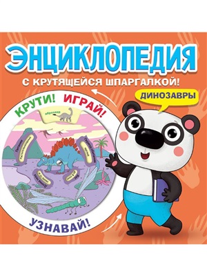 С КРУТЯЩЕЙСЯ ШПАРГАЛКОЙ. Динозавры