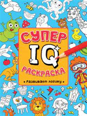 СУПЕР  IQ  Раскраска. РАЗВИВАЕМ ЛОГИКУ