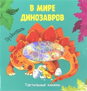 ТАКТИЛЬНАЯ КНИЖКА. В МИРЕ ДИНОЗАВРОВ