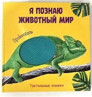 ТАКТИЛЬНАЯ КНИЖКА. Я ПОЗНАЮ ЖИВОТНЫЙ МИР