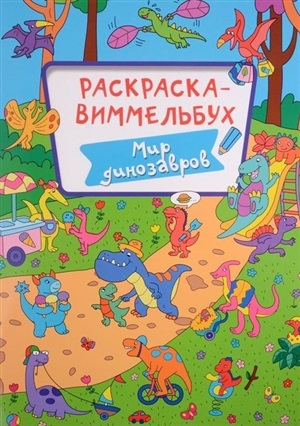 РАСКРАСКА-ВИММЕЛЬБУХ. МИР ДИНОЗАВРОВ